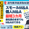 東洋経済取材連動｜最短３カ月で個人M&A・スモールM＆Aを目指す！会社員のままでもOK！スモビジ成功セミナー