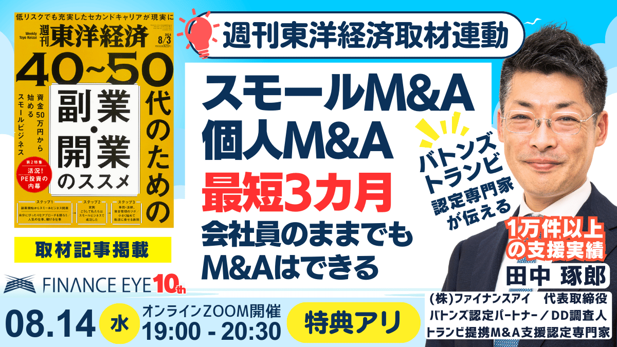 東洋経済取材連動｜最短３カ月で個人M&A・スモールM＆Aを目指す！会社員のままでもOK！スモビジ成功セミナー