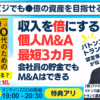 東洋経済スモビジ連動｜個人M&Aで起業・副業で収入を●倍！利回り無限大の資産運用の進め～会社員のままでもOK