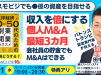 東洋経済スモビジ連動｜個人M&Aで起業・副業で収入を●倍！利回り無限大の資産運用の進め～会社員のままでもOK