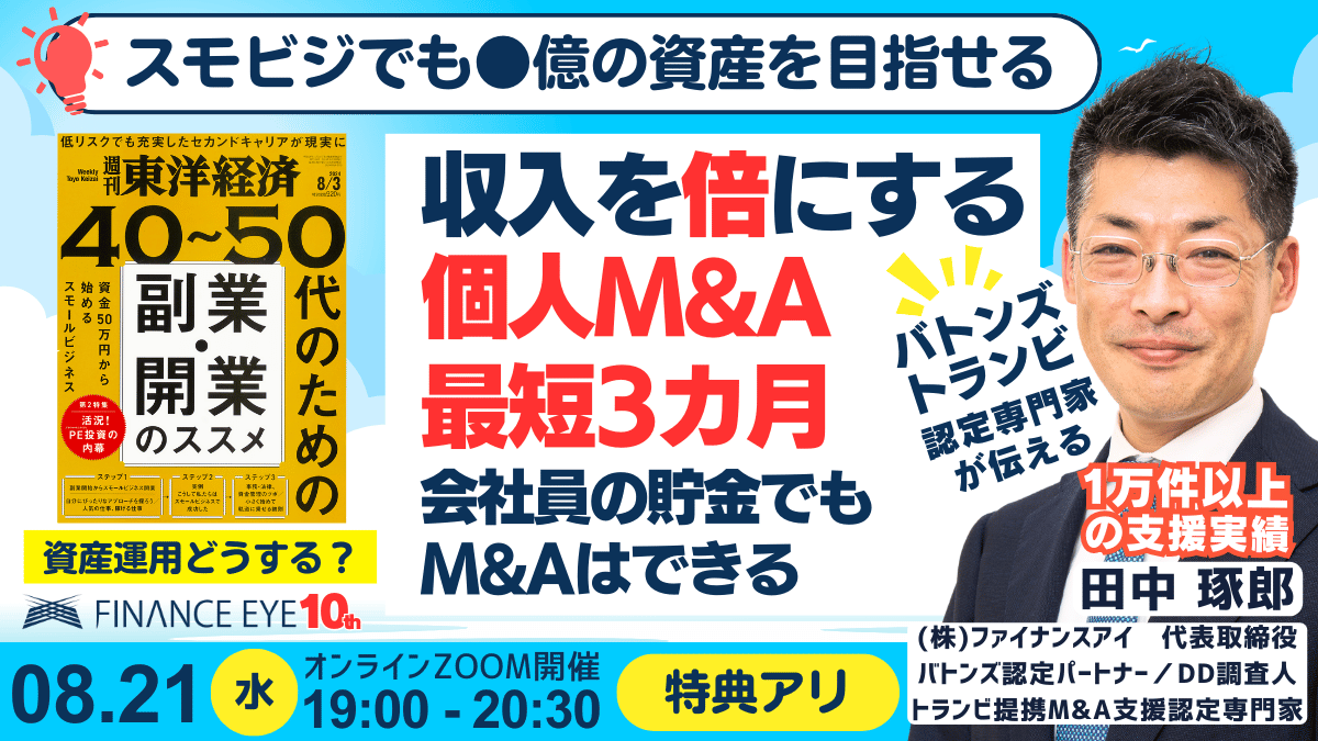 東洋経済スモビジ連動｜個人M&Aで起業・副業で収入を●倍！利回り無限大の資産運用の進め～会社員のままでもOK