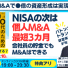 東洋経済スモビジ連動｜個人M&Aで●億の資産形成は実現できる！NISAの次はスモールM&A～会社員の貯金で始められる