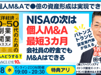 東洋経済スモビジ連動｜個人M&Aで●億の資産形成は実現できる！NISAの次はスモールM&A～会社員の貯金で始められる