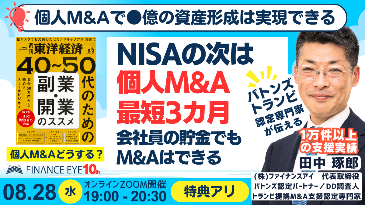 東洋経済スモビジ連動｜個人M&Aで●億の資産形成は実現できる！NISAの次はスモールM&A～会社員の貯金で始められる