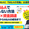 個人M&Aで失敗しない戦略！公庫融資・連帯保証ナシ・最大7200万円のＭ＆Ａ×資金調達～案件選定から成功まで｜ライブで実際のM&Aを鑑定