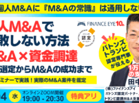 個人M&Aで失敗しない戦略！公庫融資・連帯保証ナシ・最大7200万円のＭ＆Ａ×資金調達～案件選定から成功まで｜ライブで実際のM&Aを鑑定