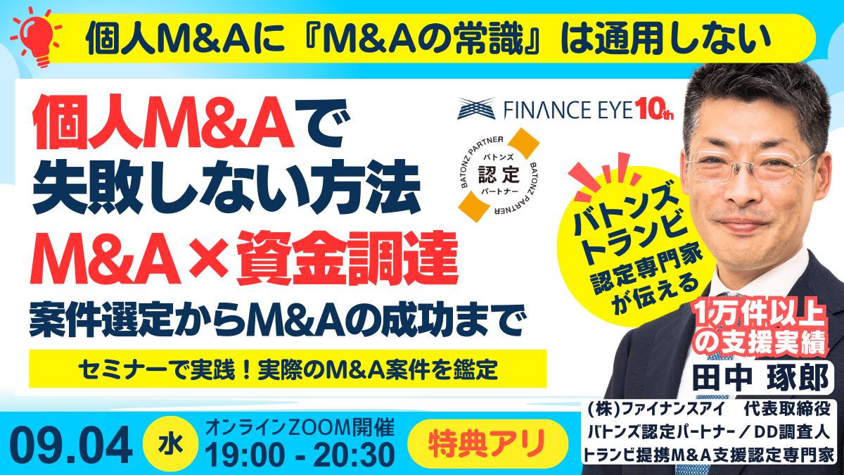 個人M&Aで失敗しない戦略！公庫融資・連帯保証ナシ・最大7200万円のＭ＆Ａ×資金調達～案件選定から成功まで｜ライブで実際のM&Aを鑑定