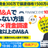 個人M&Aと資金調達。自己資金以上のM&A戦略！公庫融資・連帯保証ナシ・最大7200万円｜実際のM&Aでリアル解説