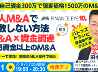 個人M&Aと資金調達。自己資金以上のM&A戦略！公庫融資・連帯保証ナシ・最大7200万円｜実際のM&Aでリアル解説