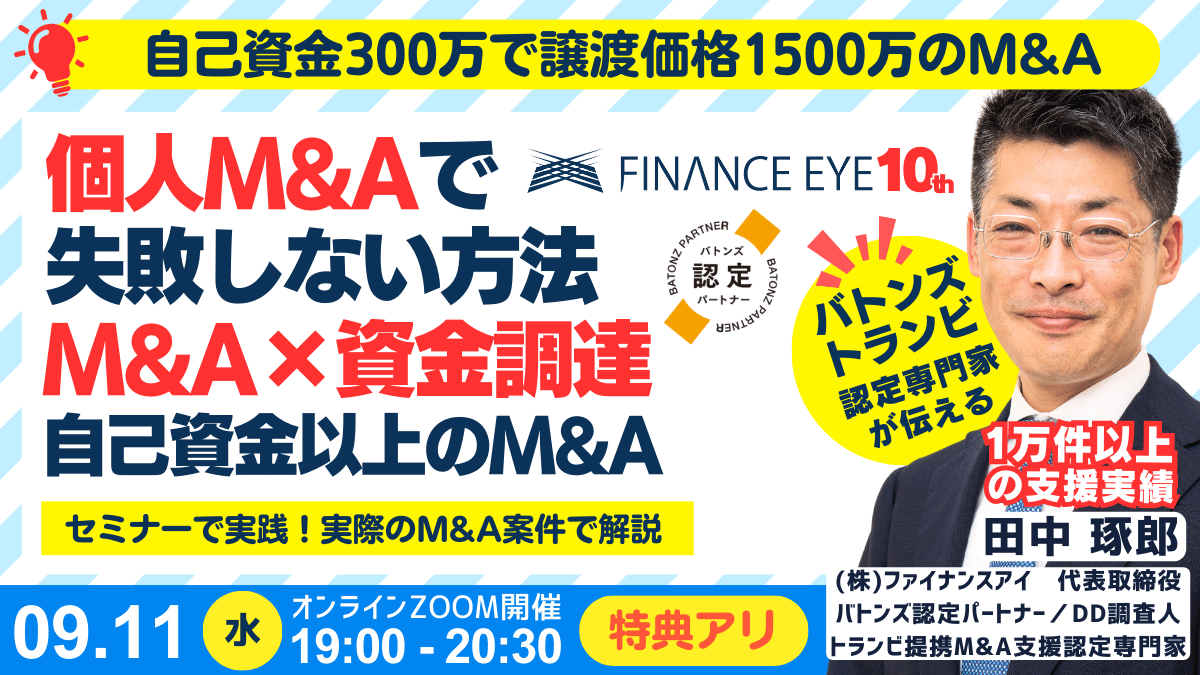 個人M&Aと資金調達。自己資金以上のM&A戦略！公庫融資・連帯保証ナシ・最大7200万円｜実際のM&Aでリアル解説