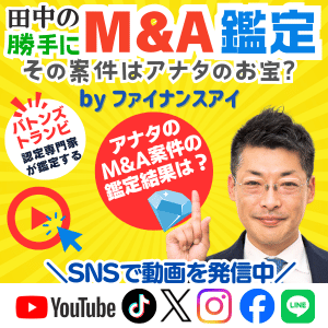 田中のM&A鑑定｜個人M&A・失敗しないスモールM&Aのために。