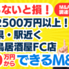 個人M&A・起業・副業は300万円から｜焼き鳥居酒屋FC・売上2500万円以上。飲食起業ならスモールM&A