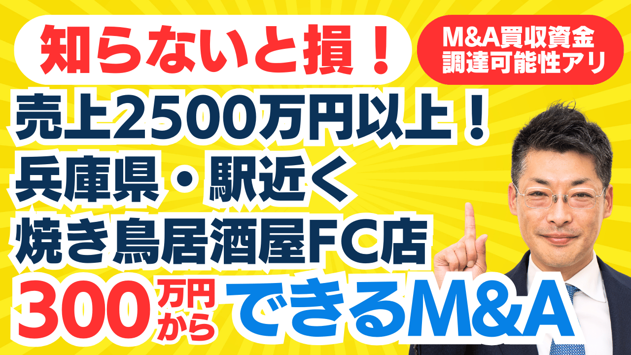 個人M&A・起業・副業は300万円から｜焼き鳥居酒屋FC・売上2500万円以上。飲食起業ならスモールM&A