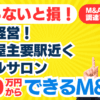 個人でも300万円からできるスモールM&A・起業｜黒字経営！名古屋主要駅近のネイルサロンの株式譲渡