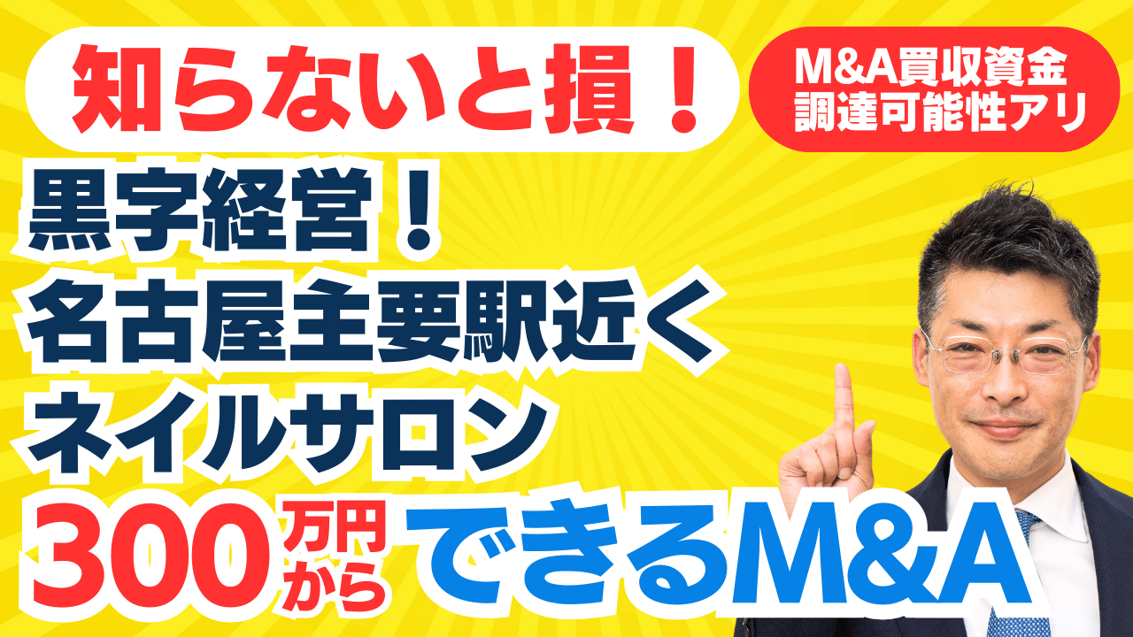 個人でも300万円からできるスモールM&A・起業｜黒字経営！名古屋主要駅近のネイルサロンの株式譲渡