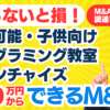 個人でも300万円からできるスモールM&A・起業｜自走可能・子供向けプログラミング教室