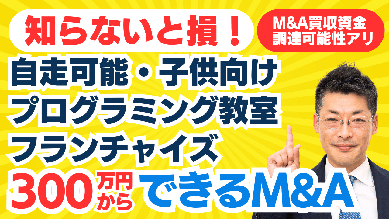 個人でも300万円からできるスモールM&A・起業｜自走可能・子供向けプログラミング教室