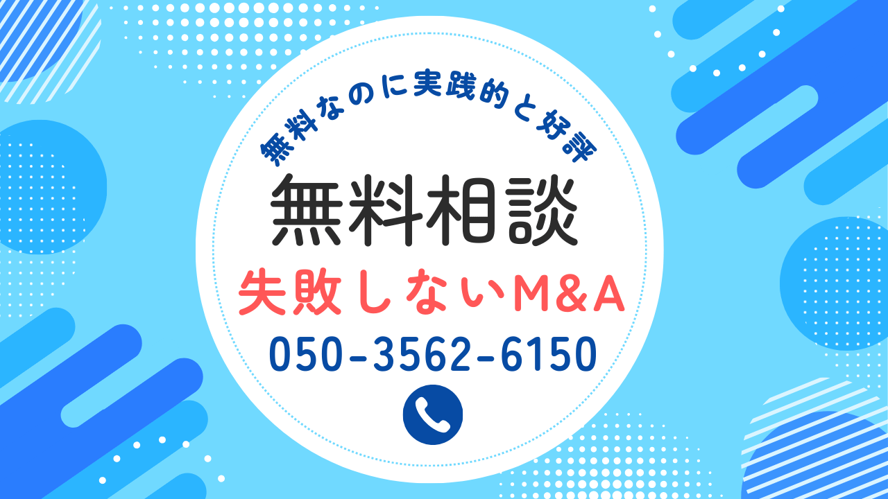 M&A・事業承継【無料】個別相談