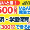 個人M&A・スモールM&Aの見方｜新横浜駅の学童保育・居抜き・事業譲渡～NISAの次はファイナンスアイでＭ＆Ａ