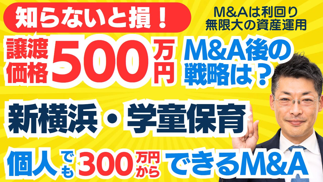 個人M&A・スモールM&Aの見方｜新横浜駅の学童保育・居抜き・事業譲渡～NISAの次はファイナンスアイでＭ＆Ａ