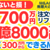 売上1億8000万円 利益1700万円 現預金も総資産も潤沢！ 集客に成功し安定の黒字経営 自社ブランドの注文住宅とリフォーム事業