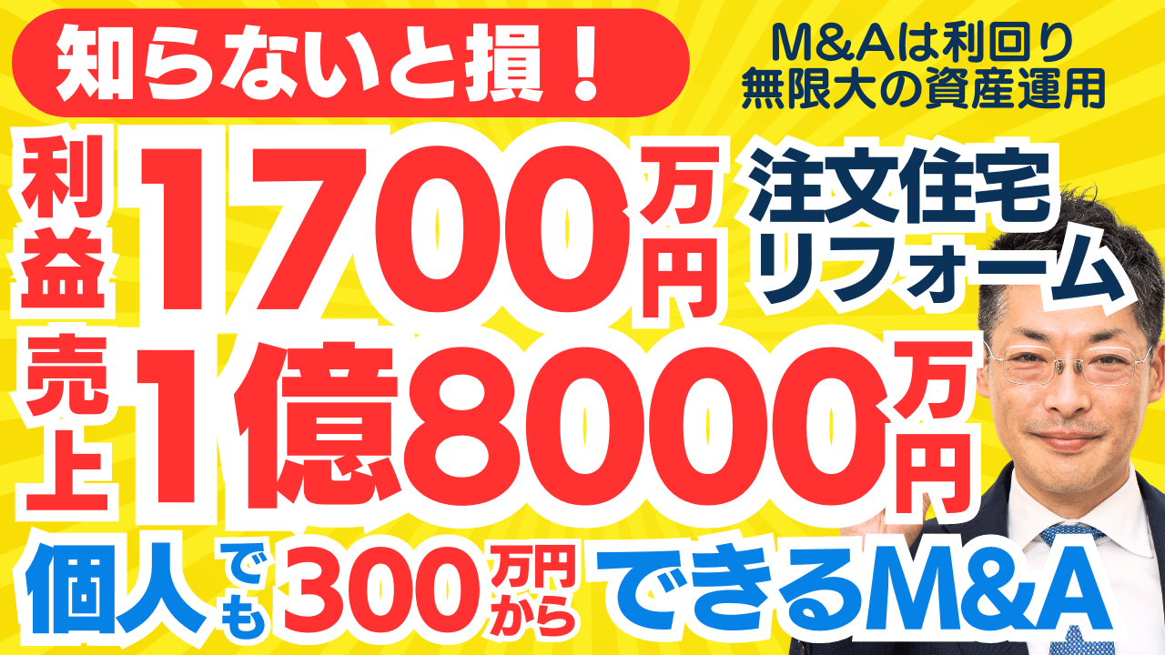 売上1億8000万円 利益1700万円 現預金も総資産も潤沢！ 集客に成功し安定の黒字経営 自社ブランドの注文住宅とリフォーム事業