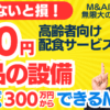 0円の無償譲渡！高齢者向け宅配サービス～会社員でも買収可｜個人M&Aはレバレッジ無限大の資産運用