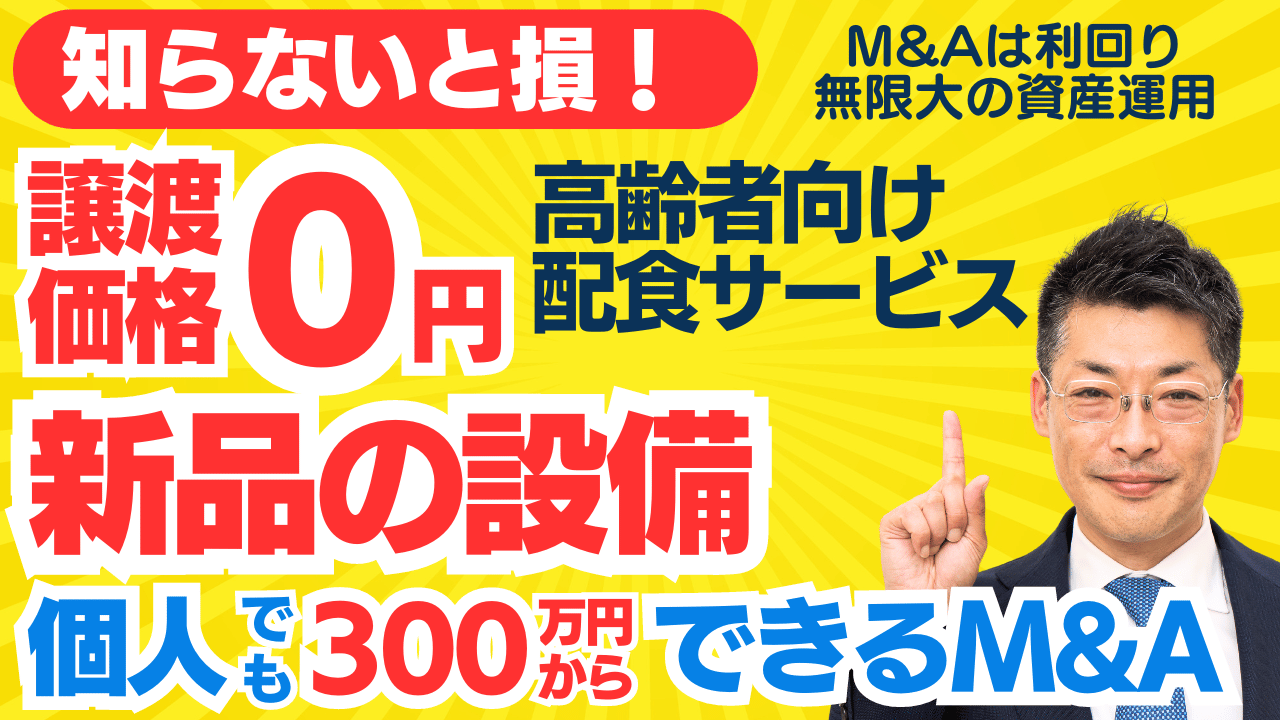 0円の無償譲渡！高齢者向け宅配サービス～会社員でも買収可｜個人M&Aはレバレッジ無限大の資産運用