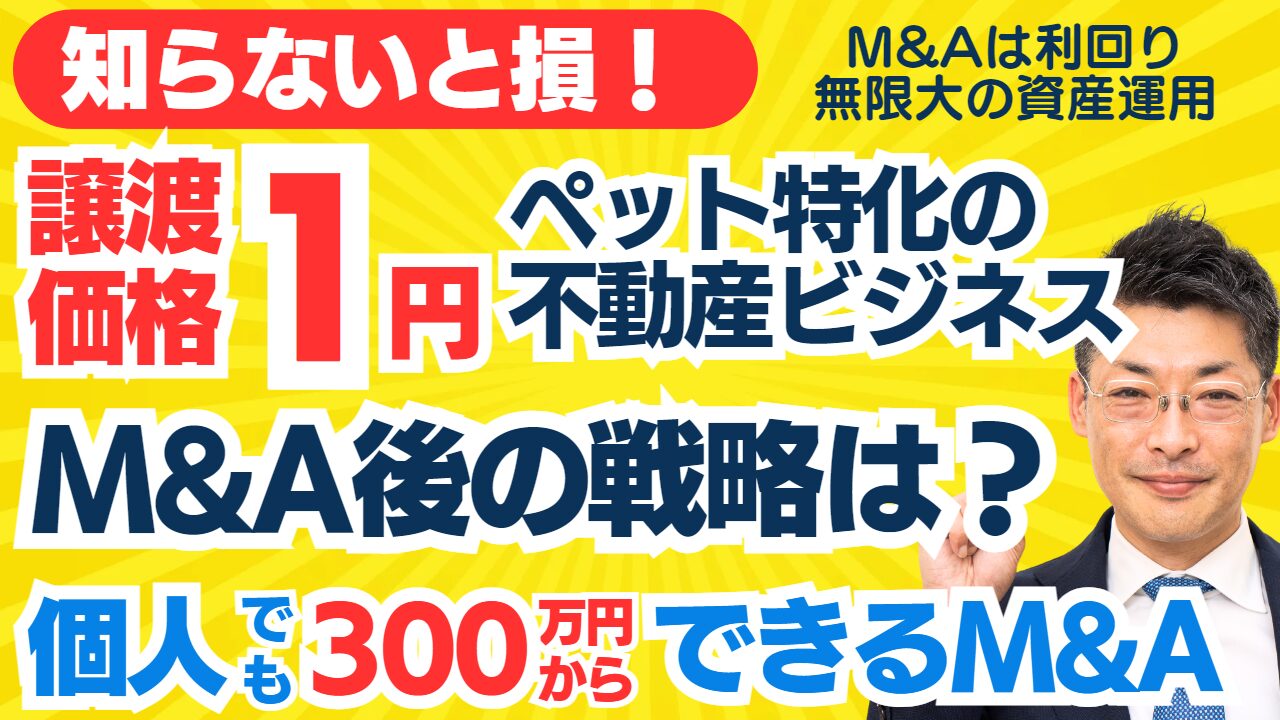 個人M&A・スモールM&Aの味方｜1円譲渡！ペット特化不動産ビジネスの会社譲渡｜M&A後のビジネスプランは？買収資金の調達は？田中のM&A鑑定