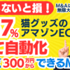 M&A･起業なら知らないと損！｜粗利益57％以上！市場分析・商品企画・販売・レビューまで自動化！猫グッズのアマゾンEC｜個人M&Aはレバレッジ無限大の資産運用！田中の300万円からできるM&A鑑定