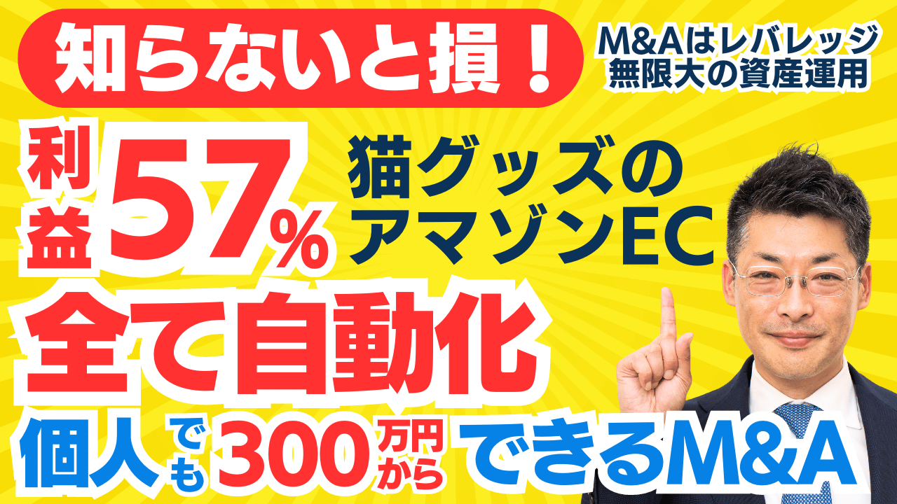 M&A･起業なら知らないと損！｜粗利益57％以上！市場分析・商品企画・販売・レビューまで自動化！猫グッズのアマゾンEC｜個人M&Aはレバレッジ無限大の資産運用！田中の300万円からできるM&A鑑定