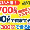 個人M&A・スモールM&Aの見方｜700万のエステを300万円で買収!?継続4割のエステサロンの事業譲渡～会社員でも買収可。専門家の評価は？