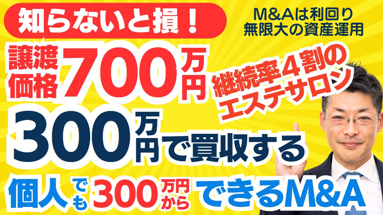 個人M&A・スモールM&Aの見方｜700万のエステを300万円で買収!?継続4割のエステサロンの事業譲渡～会社員でも買収可。専門家の評価は？