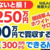 個人M&Aの味方｜譲渡価格250万円のホワイトニングサロンを200万円でM&Aする方法～M&A後の事業計画も相談できる