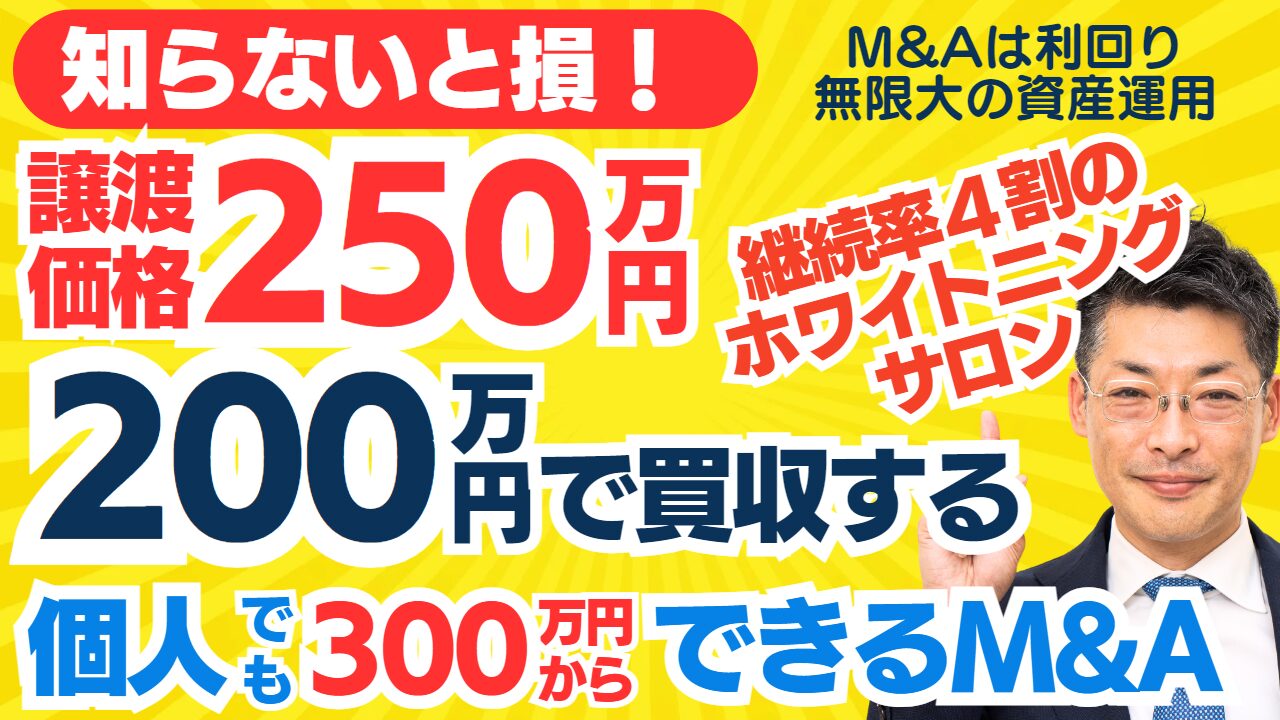 個人M&Aの味方｜譲渡価格250万円のホワイトニングサロンを200万円でM&Aする方法～M&A後の事業計画も相談できる