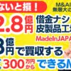 個人M&A・スモールM&Aの見方｜純資産2.8億で借金ナシ！MadeInJAPANの皮製品工場の会社譲渡（株式譲渡）～ついに星３つが出た！？