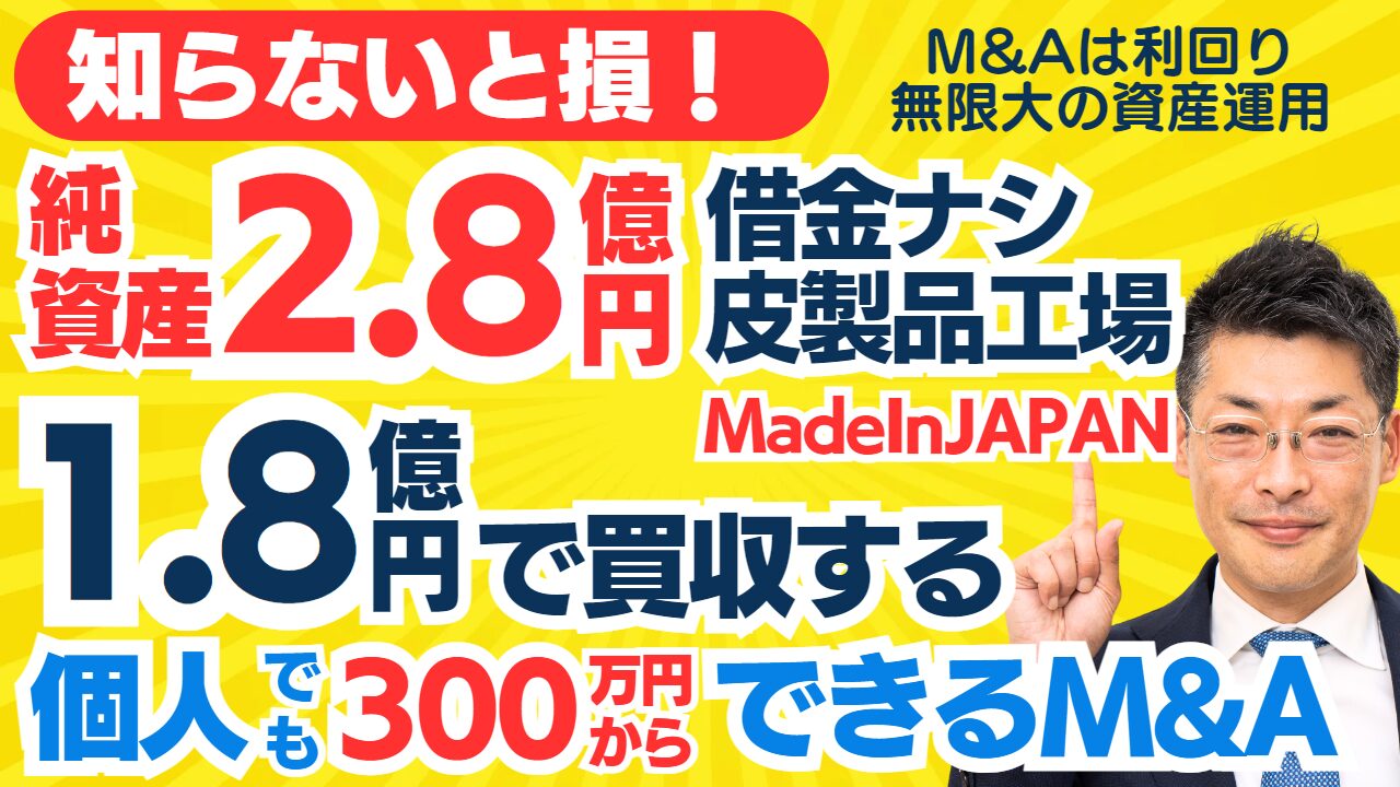 個人M&A・スモールM&Aの見方｜純資産2.8億で借金ナシ！MadeInJAPANの皮製品工場の会社譲渡（株式譲渡）～ついに星３つが出た！？