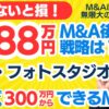 個人M&A・スモールM&Aの見方｜88万円で東京フォトスタジオの事業譲渡～会社員でも買収可。専門家の評価は？