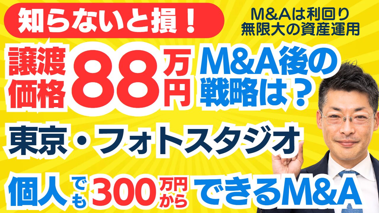 個人M&A・スモールM&Aの見方｜88万円で東京フォトスタジオの事業譲渡～会社員でも買収可。専門家の評価は？