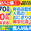 個人M&A・起業の味方｜譲渡価格170万円の有名店監修・黒字化・人気おにぎり店を自己資金100万円でM&Aする方法。事業譲渡～M&A事業計画・資金調達は？