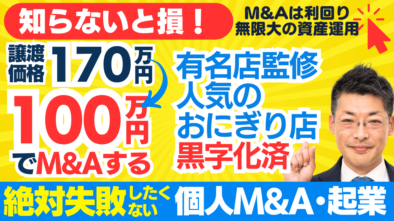 個人M&A・起業の味方｜譲渡価格170万円の有名店監修・黒字化・人気おにぎり店を自己資金100万円でM&Aする方法。事業譲渡～M&A事業計画・資金調達は？