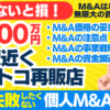 個人M&A・起業の味方｜譲渡価格300万円・コストコ再販店・JR駅近くの事業譲渡～譲渡価格の妥当性？M&A事業計画？資金調達は？