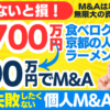 個人M&A・起業の味方｜譲渡価格700万円の人気ラーメン店を300万円でM&Aする方法。食べログ高評価・賞獲得。事業譲渡～M&A事業計画・資金調達は？