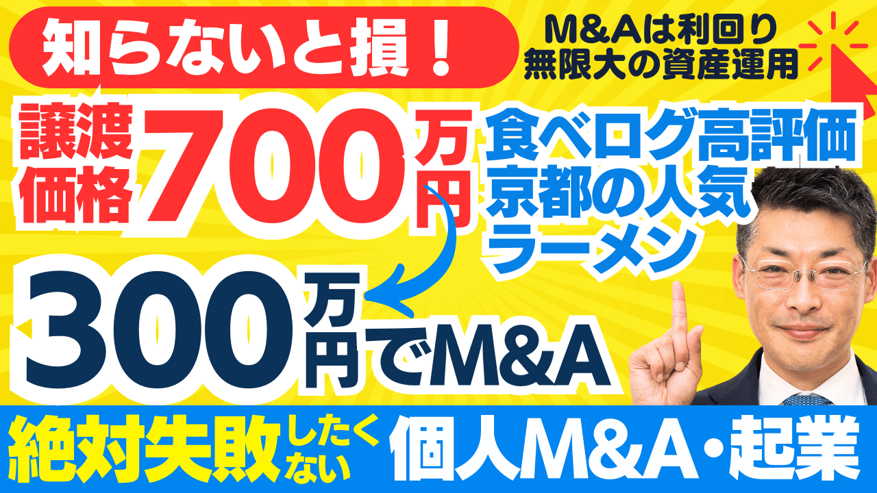 個人M&A・起業の味方｜譲渡価格700万円の人気ラーメン店を300万円でM&Aする方法。食べログ高評価・賞獲得。事業譲渡～M&A事業計画・資金調達は？