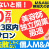 個人M&A・起業の味方｜美容師の独立・開業に！0円譲渡のヘアサロン。東京・丸の内線最寄り駅徒歩1分～M&A事業計画・資金調達は？