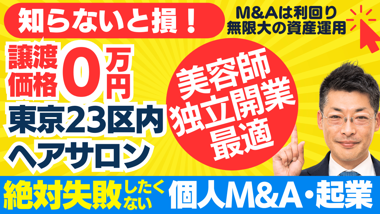 個人M&A・起業の味方｜美容師の独立・開業に！0円譲渡のヘアサロン。東京・丸の内線最寄り駅徒歩1分～M&A事業計画・資金調達は？