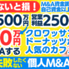 個人M&A・起業の味方｜譲渡価格1500万円・クロワッサン・ドーナッツが人気のカフェ。自己資金500万円でM&A｜自己資金以上のM&Aする方法