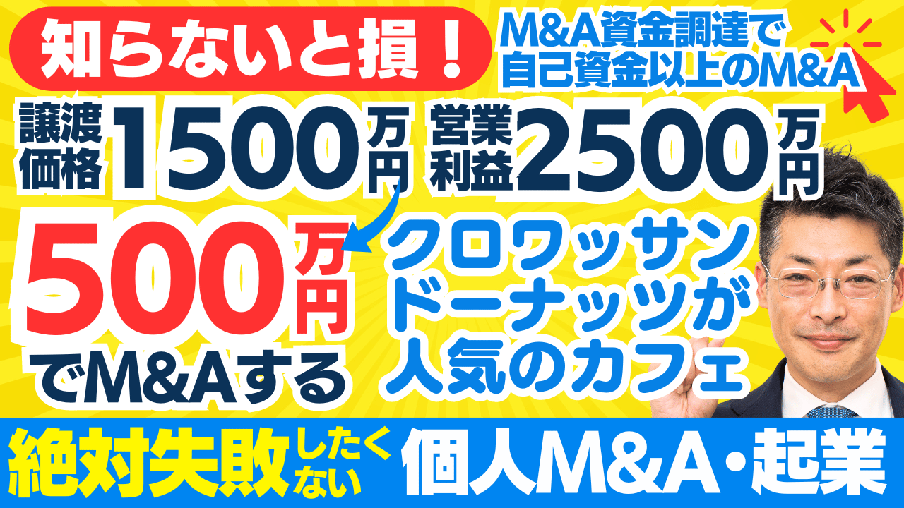 個人M&A・起業の味方｜譲渡価格1500万円・クロワッサン・ドーナッツが人気のカフェ。自己資金500万円でM&A｜自己資金以上のM&Aする方法