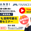 YouTube動画｜個人M&A・スモールM&Aの買収資金は？TANBI（トランビ）セミナー