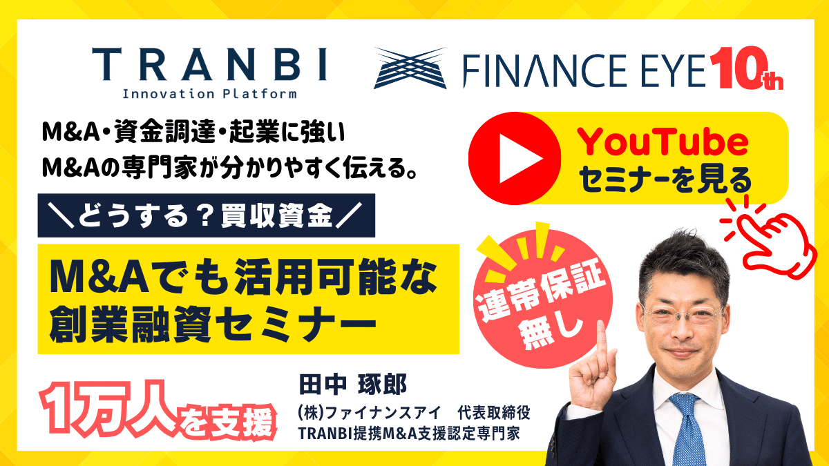 YouTube動画｜個人M&A・スモールM&Aの買収資金は？TANBI（トランビ）セミナー